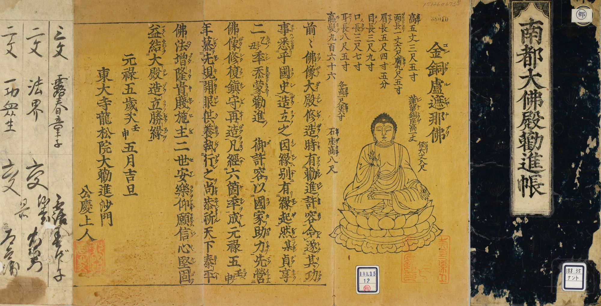 「南都大仏殿勧進帳」（1692年）部分　奈良県立図書情報館蔵