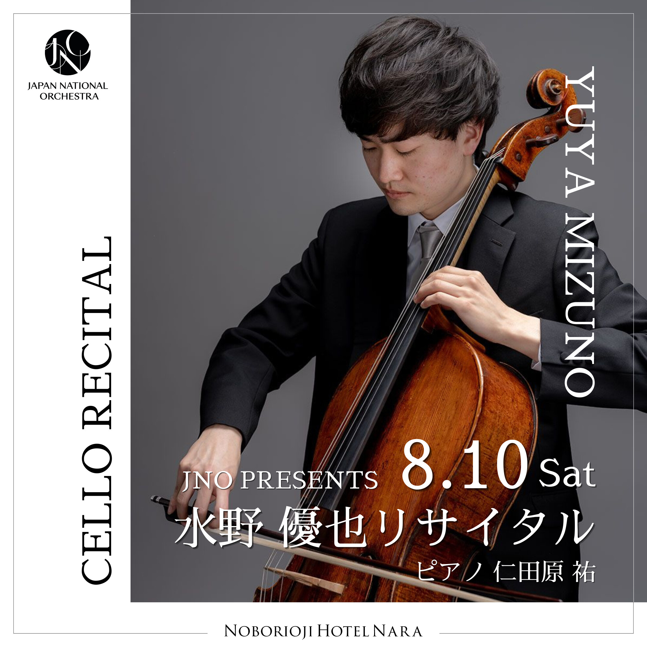 Japan National Orchestra (JNO) チェロ 水野優也さん