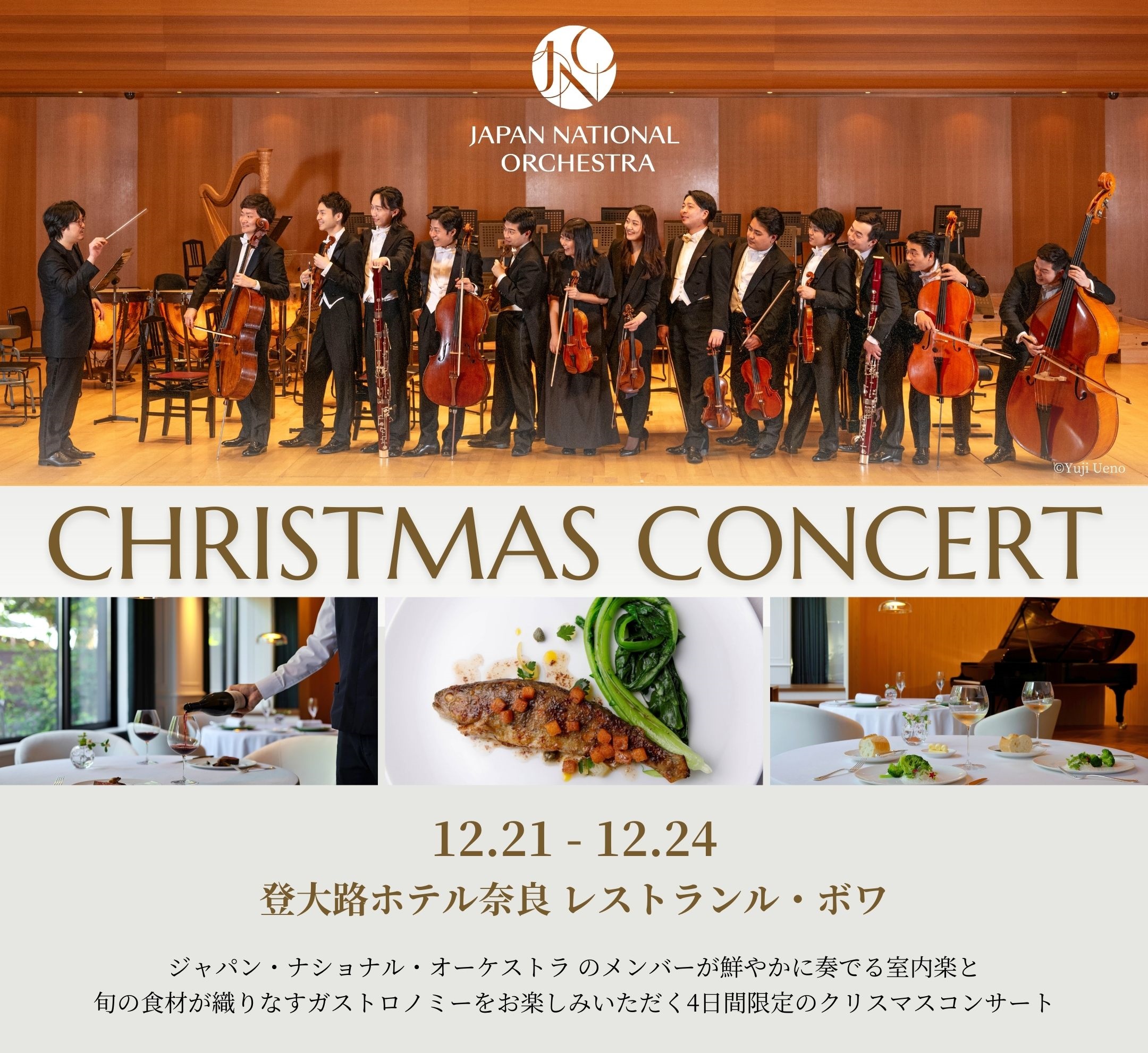 Japan National Orchestra クリスマスコンサートin登大路ホテル奈良 12月21日~24日