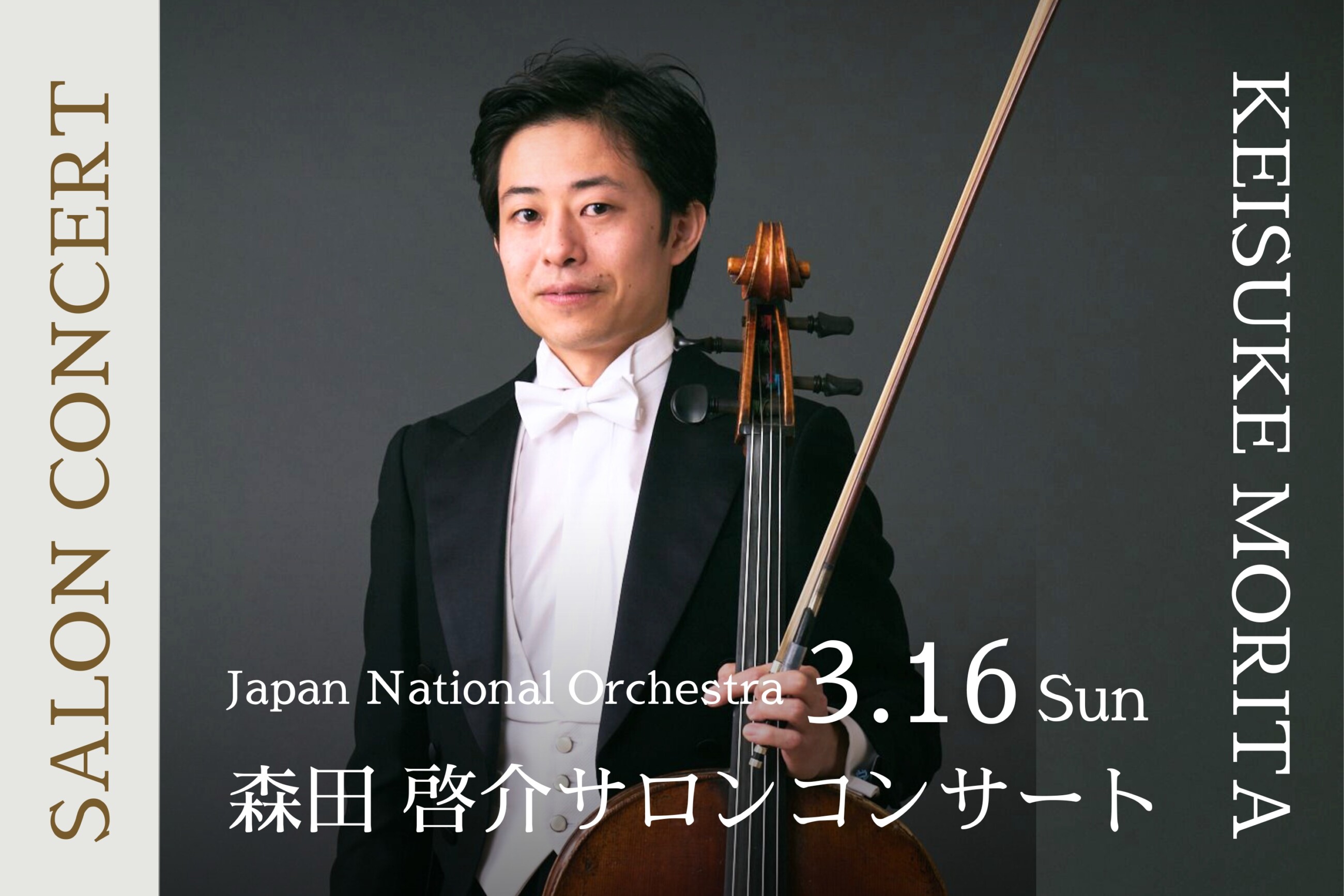 Japan National Orchestra 　 チェロ森田啓介サロンコンサート